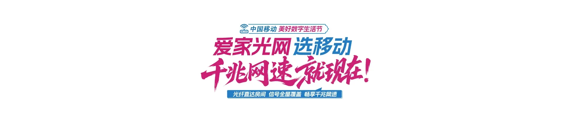 中国移动福绵区移动宽带